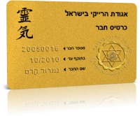 כרטיס חבר באגודת הרייקי בישראל